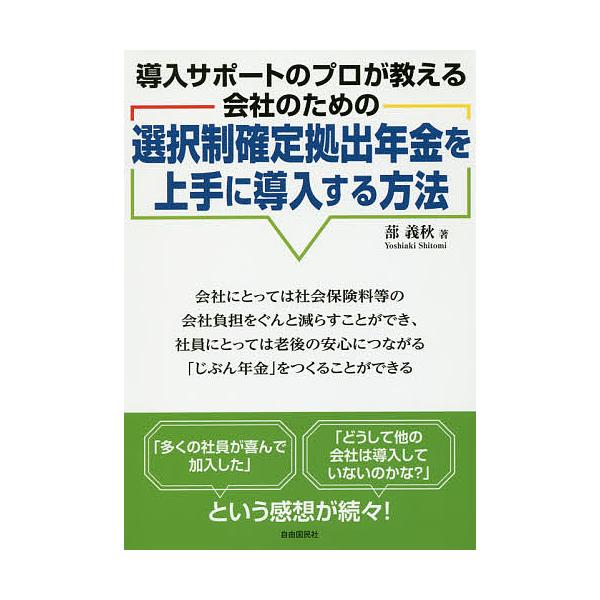 選択制確定拠出年金を上手に導入する方法 導入サポートのプロが教える会社のための/蔀義秋