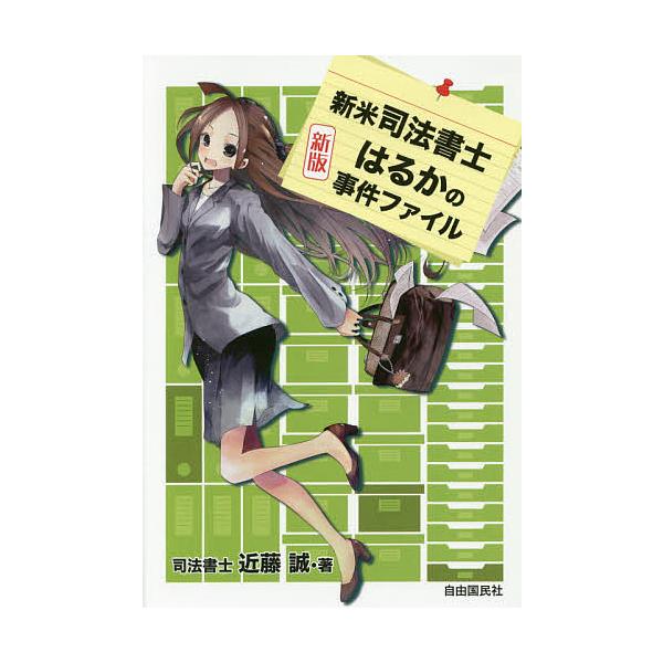 著:近藤誠出版社:自由国民社発売日:2016年11月キーワード:新米司法書士はるかの事件ファイル近藤誠 しんまいしほうしよしはるかのじけんふあいる シンマイシホウシヨシハルカノジケンフアイル こんどう まこと コンドウ マコト