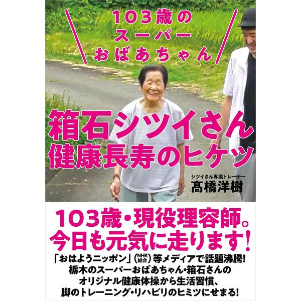 103歳のスーパーおばあちゃん箱石シツイさん健康長寿のヒケツ/高橋洋樹