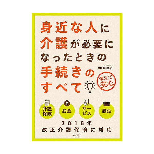 身近な人に介護が必要になったときの手続きのすべて 備えて安心/鈩裕和