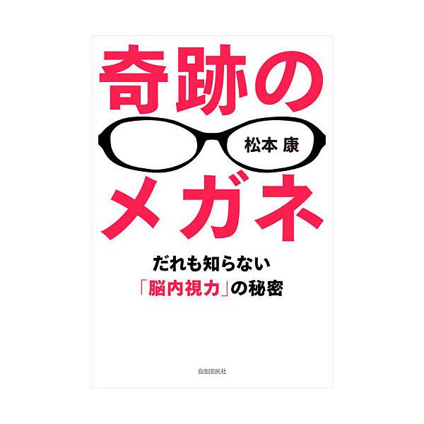 奇跡のメガネ だれも知らない「脳内視力」の秘密/松本康