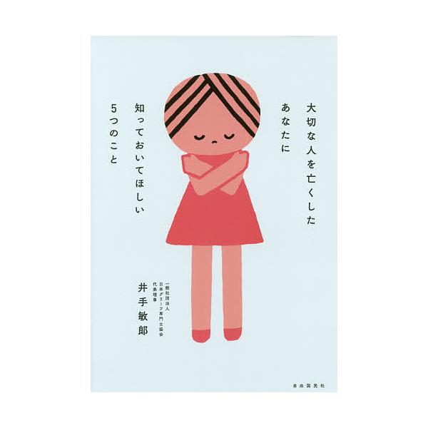 ※商品画像はイメージや仮デザインが含まれている場合があります。帯の有無など実際と異なる場合があります。著:井手敏郎出版社:自由国民社発売日:2020年10月キーワード:大切な人を亡くしたあなたに知っておいてほしい５つのこと井手敏郎 たいせつ...