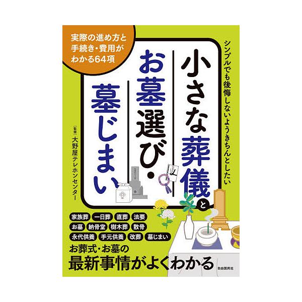 ※商品画像はイメージや仮デザインが含まれている場合があります。帯の有無など実際と異なる場合があります。監修:大野屋テレホンセンター出版社:自由国民社発売日:2020年06月キーワード:小さな葬儀とお墓選び・墓じまいシンプルでも後悔しないよう...