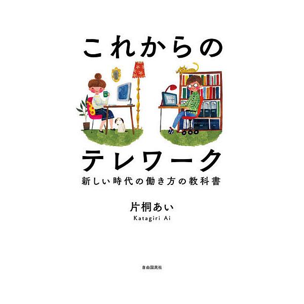 これからのテレワーク 新しい時代の働き方の教科書/片桐あい
