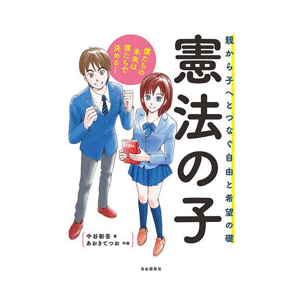 ※商品画像はイメージや仮デザインが含まれている場合があります。帯の有無など実際と異なる場合があります。著:中谷彰吾　作画:あおきてつお出版社:自由国民社発売日:2020年11月キーワード:憲法の子親から子へとつなぐ自由と希望の礎中谷彰吾あお...