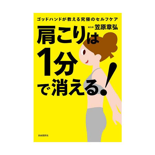 肩こりは1分で消える! ゴッドハンドが教える究極のセルフケア/笠原章弘