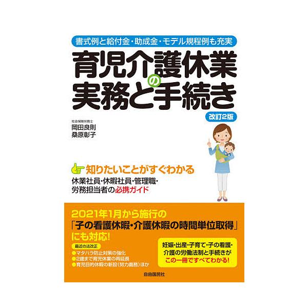 育児介護休業の実務と手続き 書式例と給付金・助成金・モデル規程例も充実/岡田良則/桑原彰子