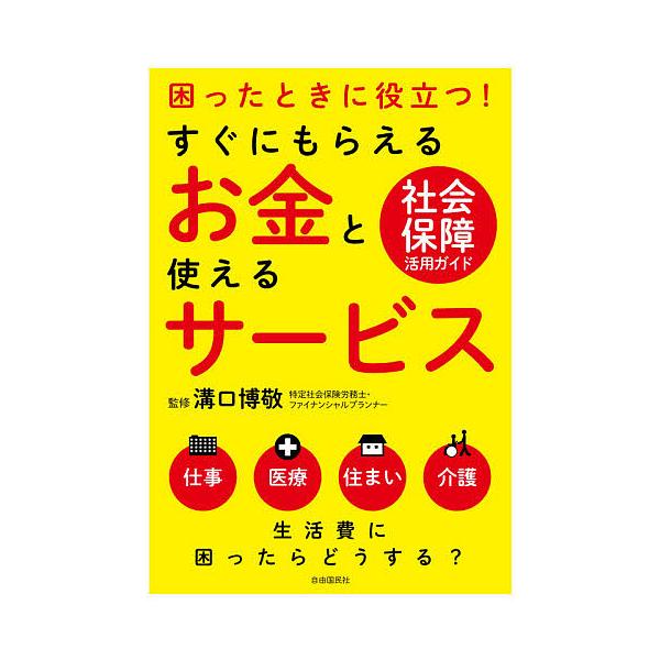 すぐにもらえるお金と使えるサービス 困ったときに役立つ! 社会保障活用ガイド/溝口知実