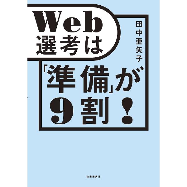 Web選考は「準備」が9割!/田中亜矢子