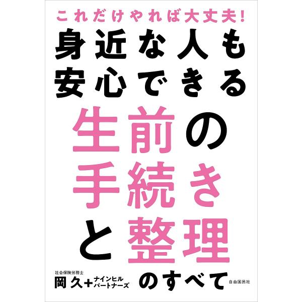 著:岡久　著:酒井修　著:鈴木康支出版社:自由国民社発売日:2022年07月キーワード:身近な人も安心できる生前の手続きと整理のすべてこれだけやれば大丈夫！岡久酒井修鈴木康支 みじかなひともあんしんできるせいぜん ミジカナヒトモアンシンデキ...