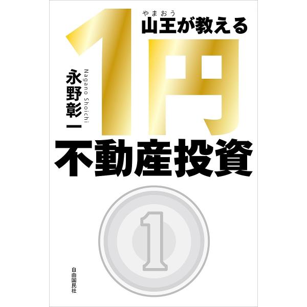 【条件付+10%相当】山王が教える1円不動産投資/永野彰一【条件はお店TOPで】