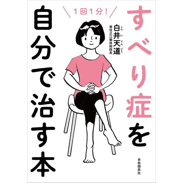 すべり症を自分で治す本 1回1分!/白井天道