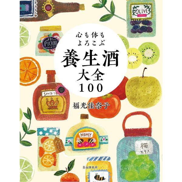 心も体もよろこぶ養生酒大全100/福光佳奈子