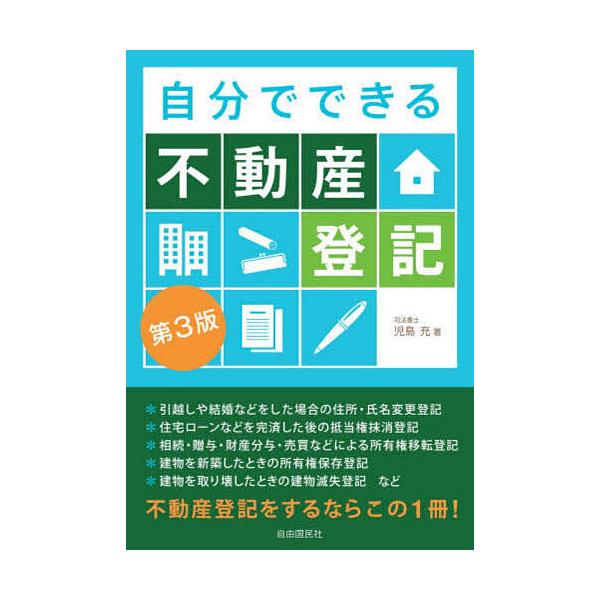 自分でできる不動産登記/児島充