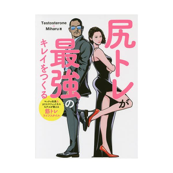 著:Testosterone　著:Miharu出版社:ユーキャン学び出版発売日:2017年07月キーワード:尻トレが最強のキレイをつくるTestosteroneMiharu しりとれがさいきようのきれいおつくる シリトレガサイキヨウノキレイ...