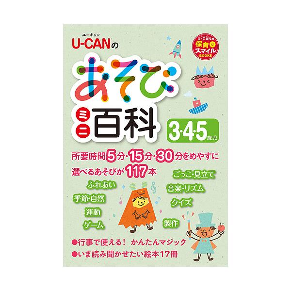 編:ユーキャン学び出版スマイル保育研究会出版社:ユーキャン学び出版発売日:2017年09月シリーズ名等:U−CANの保育スマイルBOOKSキーワード:U−CANのあそびミニ百科３・４・５歳児ユーキャン学び出版スマイル保育研究会 ゆーきやんの...
