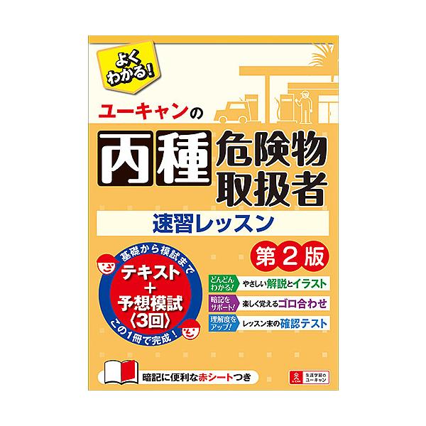 ユーキャンの丙種危険物取扱者速習レッスン/ユーキャン危険物取扱者試験研究会