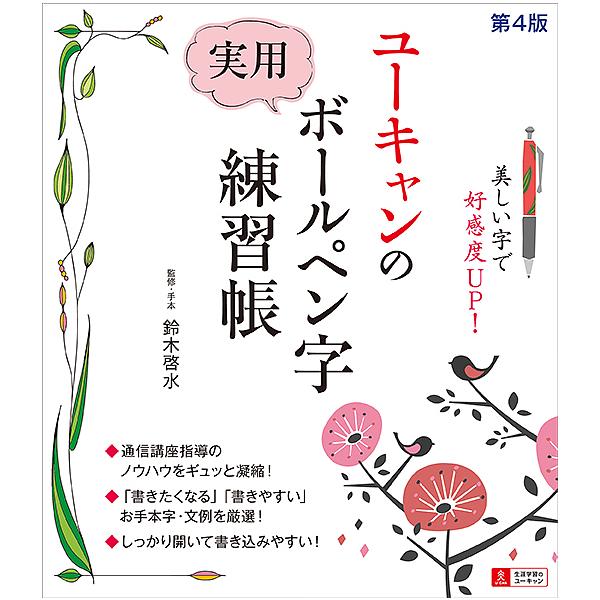 監修:鈴木啓水出版社:ユーキャン学び出版発売日:2019年05月キーワード:ユーキャンの実用ボールペン字練習帳鈴木啓水 ゆーきやんのじつようぼーるぺんじれんしゆうちようゆ ユーキヤンノジツヨウボールペンジレンシユウチヨウユ すずき けいすい...