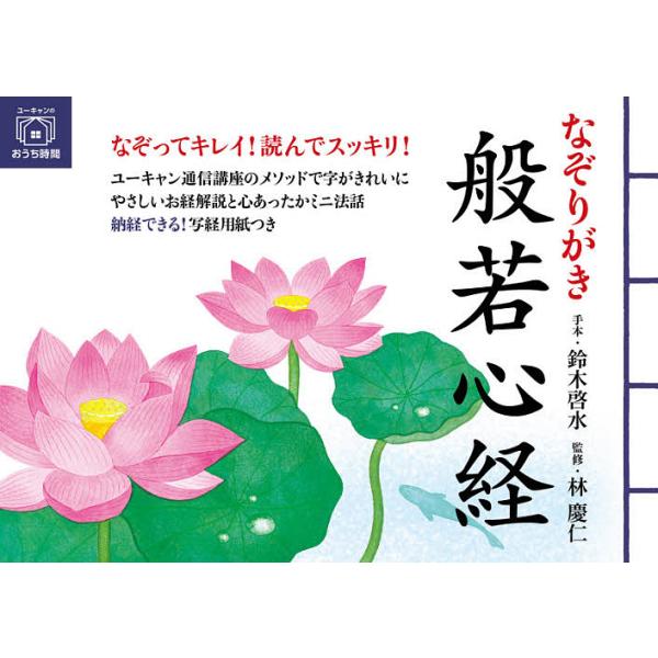 監修:鈴木啓水手本林慶仁出版社:ユーキャン学び出版発売日:2020年10月シリーズ名等:ユーキャンのおうち時間キーワード:なぞりがき般若心経鈴木啓水手本林慶仁 なぞりがきはんにやしんぎようゆーきやんのおうちじか ナゾリガキハンニヤシンギヨウ...