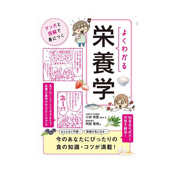 総監修:小林実夏　著:・著阿部惠理出版社:ユーキャン学び出版発売日:2021年04月シリーズ名等:マンガと図解で身につくキーワード:よくわかる栄養学小林実夏・著阿部惠理 よくわかるえいようがくまんがとずかいで ヨクワカルエイヨウガクマンガト...