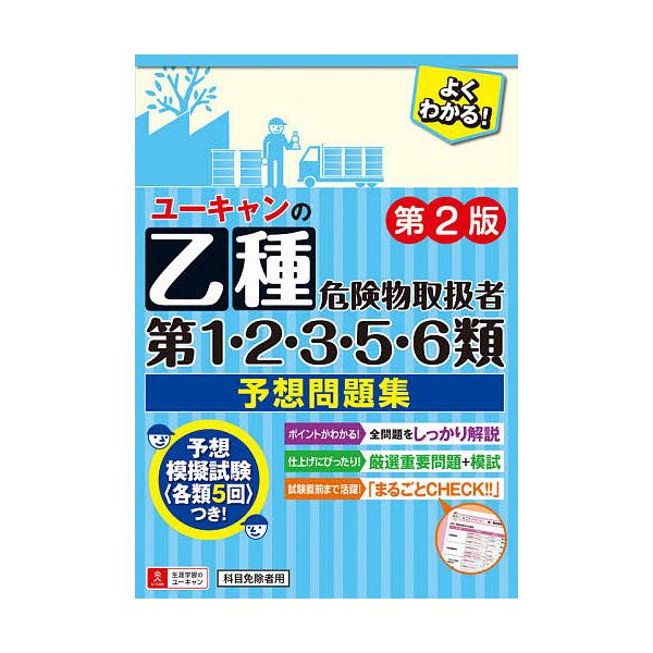 ユーキャンの乙種第1・2・3・5・6類危険物取扱者予想問題集/ユーキャン危険物取扱者試験研究会