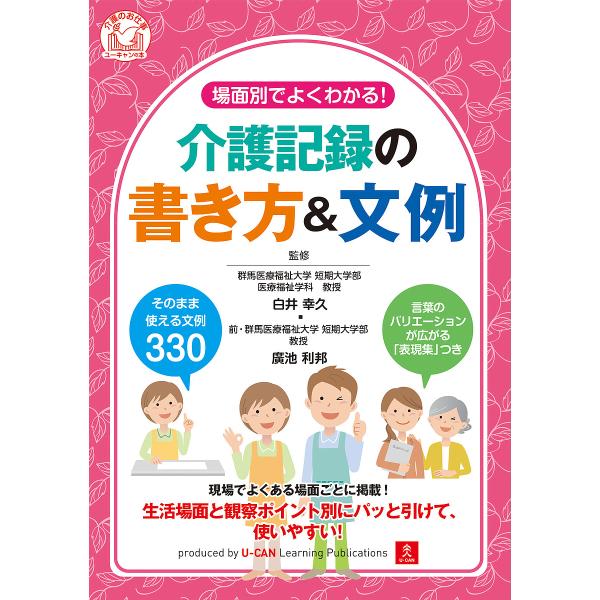 場面別でよくわかる!介護記録の書き方&amp;文例/白井幸久/廣池利邦/ユーキャン介護職のための介護記録研究会