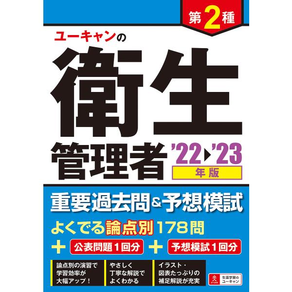 【条件付＋10％相当】ユーキャンの第２種衛生管理者重要過去問＆予想模試　’２２〜’２３年版/ユーキャン衛生管理者試験研究会【条件はお店TOPで】