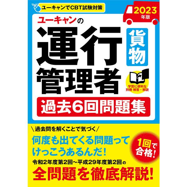 ユーキャンの運行管理者〈貨物〉過去6回問題集 2023年版/ユーキャン運行管理者試験研究会