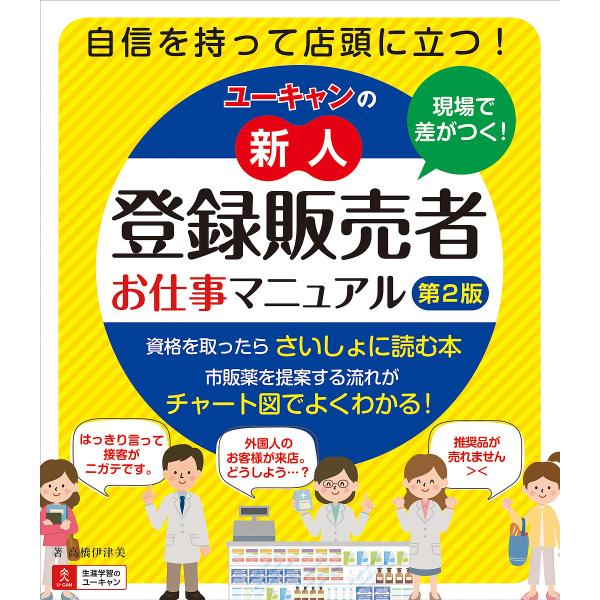 著:高橋伊津美　編:ユーキャン登録販売者実務研究会出版社:ユーキャン学び出版発売日:2022年09月キーワード:ユーキャンの新人登録販売者お仕事マニュアル現場で差がつく！高橋伊津美ユーキャン登録販売者実務研究会 ゆーきやんのしんじんとうろく...