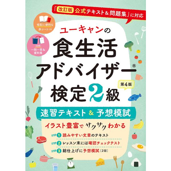 ユーキャンの食生活アドバイザー検定2級速習テキスト&amp;予想模試/ユーキャン食生活アドバイザー検定試験研究会