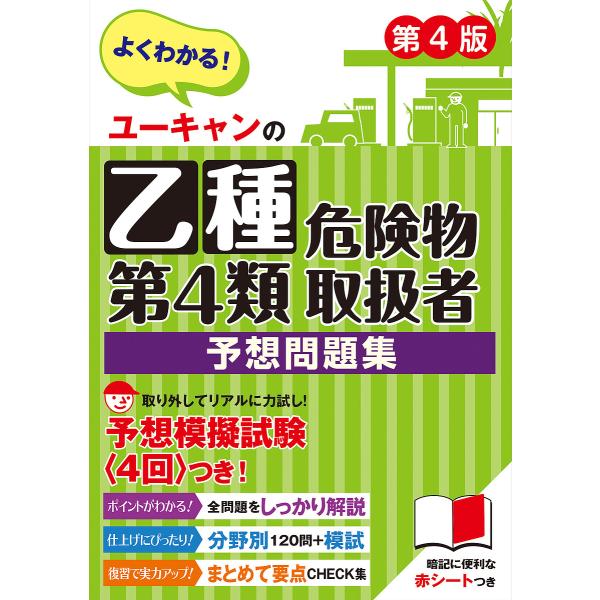 ユーキャンの乙種第4類危険物取扱者予想問題集/ユーキャン危険物取扱者試験研究会