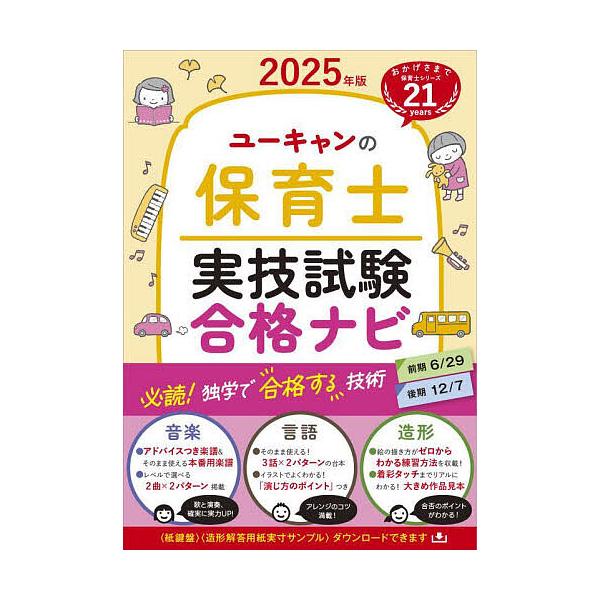 ※商品画像はイメージや仮デザインが含まれている場合があります。帯の有無など実際と異なる場合があります。編:ユーキャン保育士試験研究会出版社:ユーキャン学び出版発売日:2025年04月キーワード:ユーキャンの保育士実技試験合格ナビ２０２５年版...
