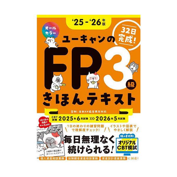 編:ユーキャンFP技能士試験研究会出版社:ユーキャン学び出版発売日:2025年05月キーワード:ユーキャンのFP３級きほんテキスト３２日完成！‘２５−‘２６年版ユーキャンFP技能士試験研究会 ゆーきやんのえふぴーさんきゆうきほんてきすと２０...
