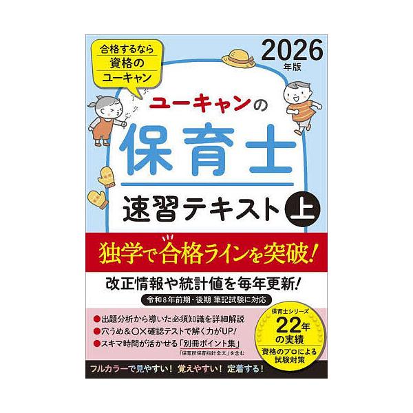 ※商品画像はイメージや仮デザインが含まれている場合があります。帯の有無など実際と異なる場合があります。編:ユーキャン保育士試験研究会出版社:ユーキャン学び出版発売日:2025年09月キーワード:ユーキャンの保育士速習テキスト２０２６年版上ユ...