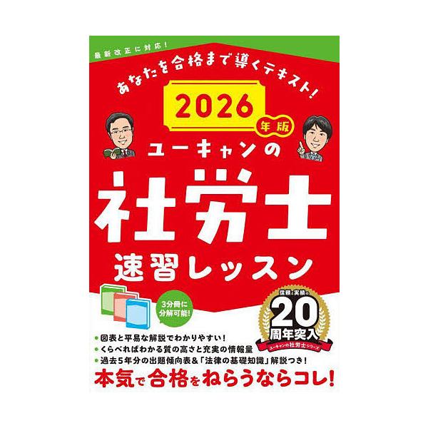 ※商品画像はイメージや仮デザインが含まれている場合があります。帯の有無など実際と異なる場合があります。編:ユーキャン社労士試験研究会出版社:ユーキャン学び出版発売日:2025年10月キーワード:ユーキャンの社労士速習レッスン２０２６年版ユー...