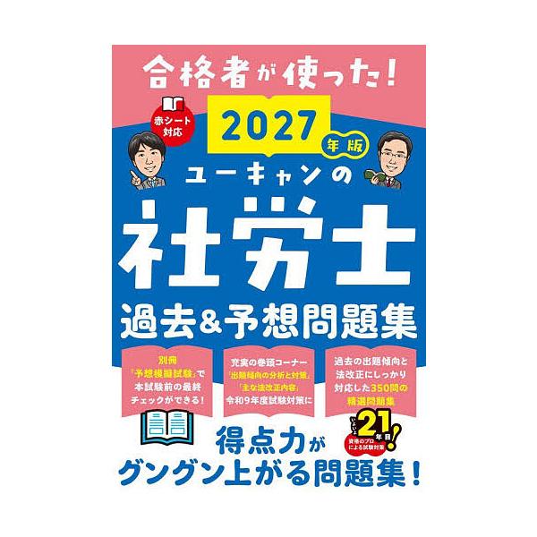 〔予約〕’27 ユーキャンの社労士過去&予想問題