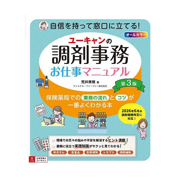 ユーキャンの調剤事務お仕事マニュアル 保険薬局での業務の流れとコツが一番よくわかる本/荒井美穂