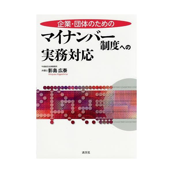 【条件付＋10％相当】企業・団体のためのマイナンバー制度への実務対応/影島広泰【条件はお店TOPで】