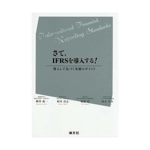 さて、IFRSを導入する! 導入して気づく実務のポイント/柳澤義一/相川高志/加藤厚
