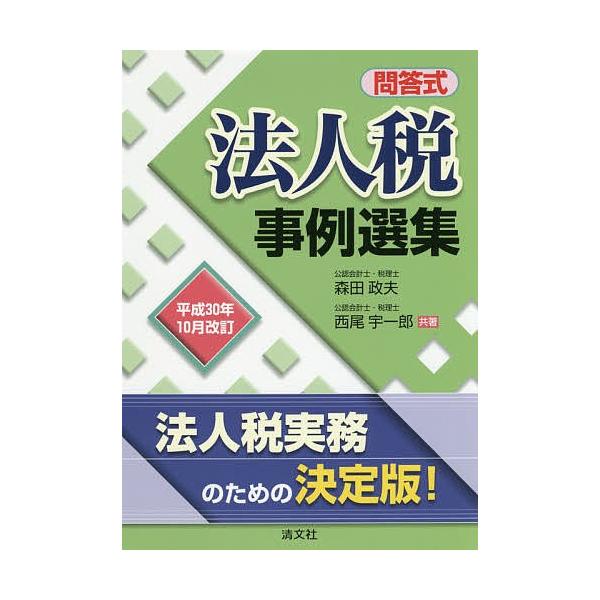 法人税事例選集 問答式 平成30年10月改訂/森田政夫/西尾宇一郎