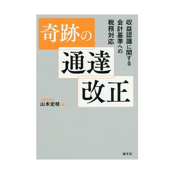 奇跡の通達改正 収益認識に関する会計基準への税務対応/山本史枝