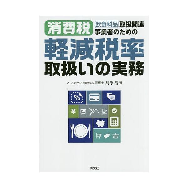 飲食料品取扱関連事業者のための消費税軽減税率取扱いの実務/島添浩