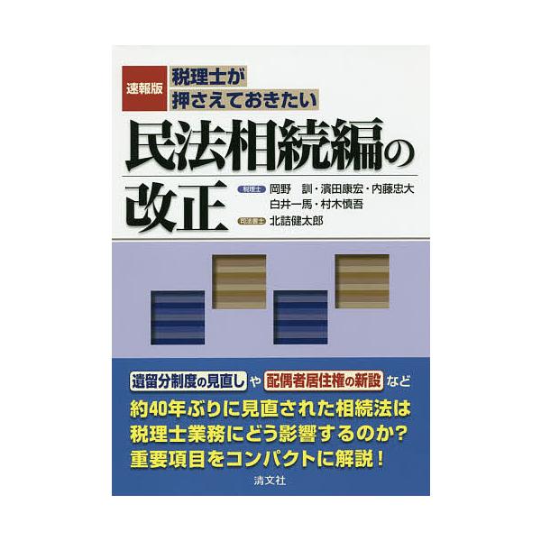 税理士が押さえておきたい民法相続編の改正 速報版/岡野訓/濱田康宏/内藤忠大