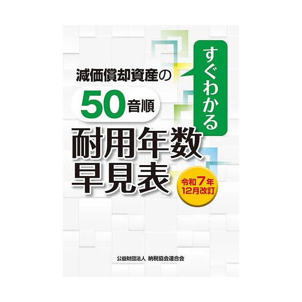 減価償却資産の50音順耐用年数早見表 すぐわかる 令和7年12月改訂/納税協会連合会編集部