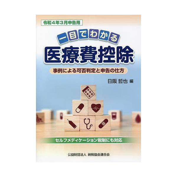 一目でわかる医療費控除 事例による可否判定と申告の仕方 令和4年3月申告用/日阪哲也