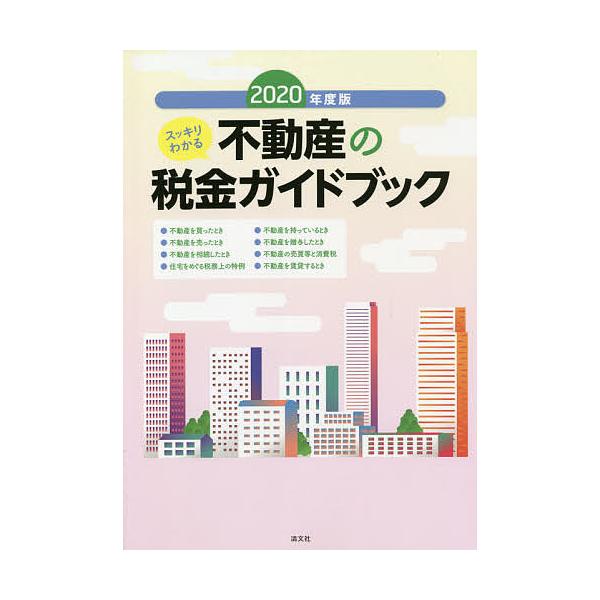 監修:尾崎充　編:「税金ガイドブック」制作グループ出版社:清文社発売日:2020年06月キーワード:不動産の税金ガイドブックスッキリわかる２０２０年度版尾崎充「税金ガイドブック」制作グループ ふどうさんのぜいきんがいどぶつく２０２０ フドウ...
