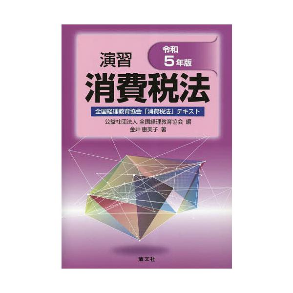 演習消費税法 全国経理教育協会「消費税法」テキスト 令和5年版/金井恵美子/全国経理教育協会