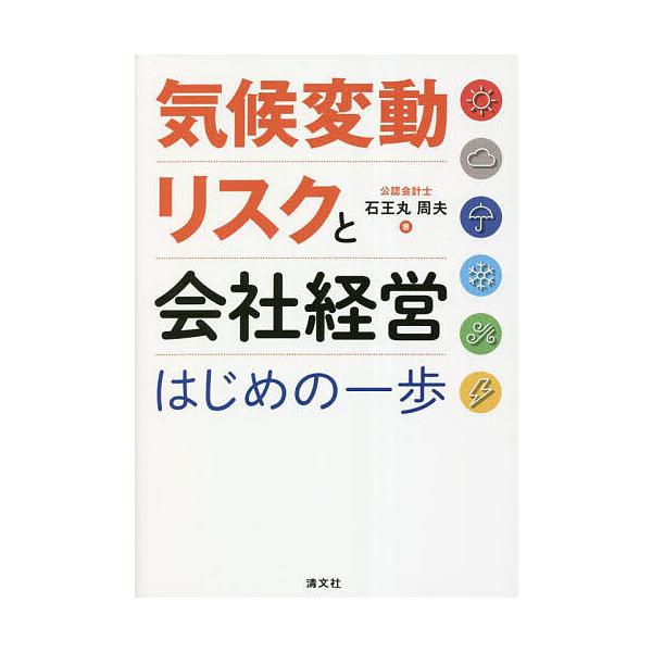 気候変動リスクと会社経営はじめの一歩/石王丸周夫