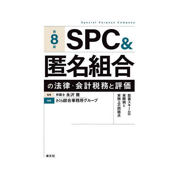 SPC&匿名組合の法律・会計税務と評価 投資スキームの実際例と実務上の問題点/永沢徹/さくら綜合事務所グループ