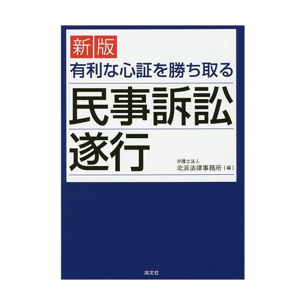 有利な心証を勝ち取る民事訴訟遂行/北浜法律事務所